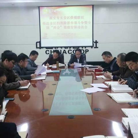 区供销联社及时召开扫黑除恶专项斗争问题整改暨“两会”信访维稳安排部署会