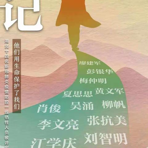 山川无恙，英雄安息———五里川镇中心小学发出向抗疫英雄志哀倡议书