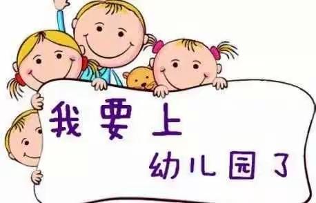 金色童年，走进“启蒙”时代；呵护幼苗，愿你健康成长!