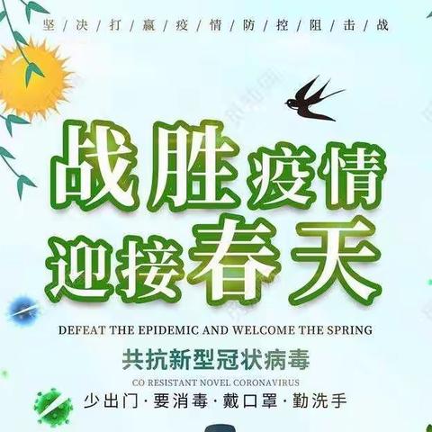 战胜疫情，迎接春天——五里川镇中心小学疫情防控与安全工作纪实