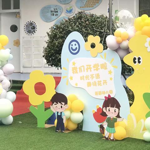 凉风有信，快乐重启——蓓蕾幼教集团大洋园区开学系列活动