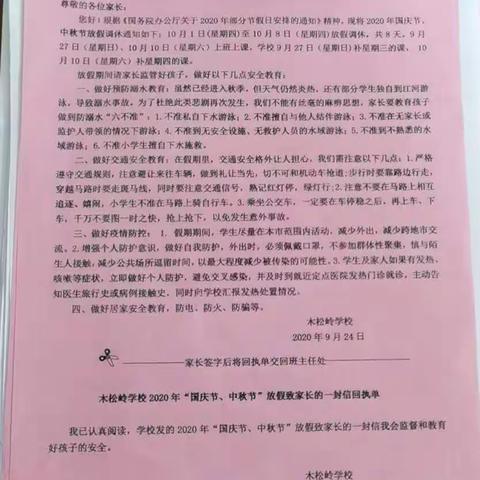 木松林学校五（6）班2020年中秋、国庆节放假告家长书