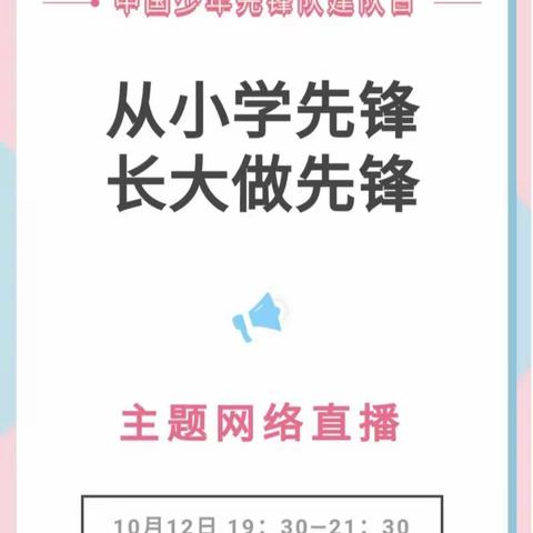 “从小学先锋，长大做先锋”我们不见不散~五（6）班