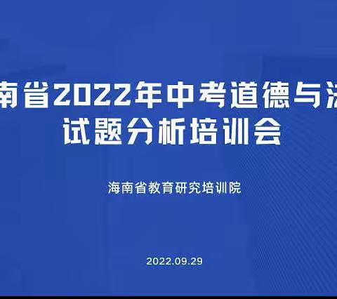 聚焦中考 明确方向—2022年道德与法治中考试题分析会