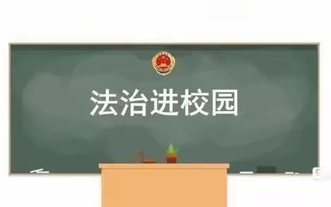 与法同行，安全护航二十大——平原县龙门街道中心幼儿园（东关园区）