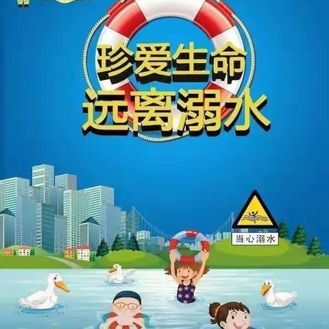 珍爱生命，远离溺水——龙门街道中心幼儿园东关园区