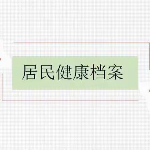 社区居民告知书～关于建立居民健康档案的目的和意义