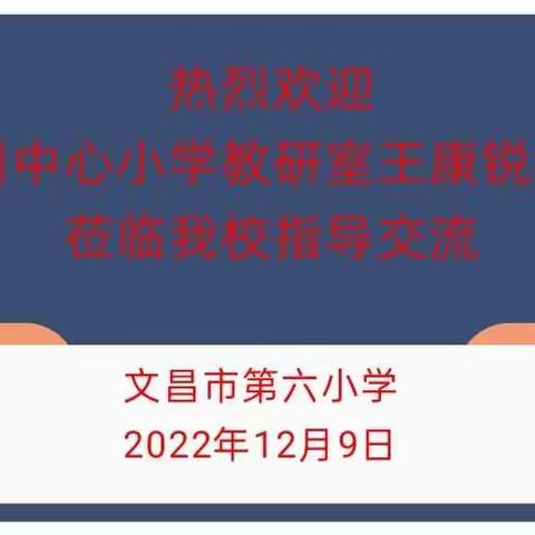 观课研课促成长一一文昌市第六小学数学组教研活动