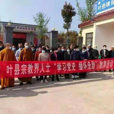 叶县统战部组织开展宗教界“学习党史，缅怀先烈”教育活动