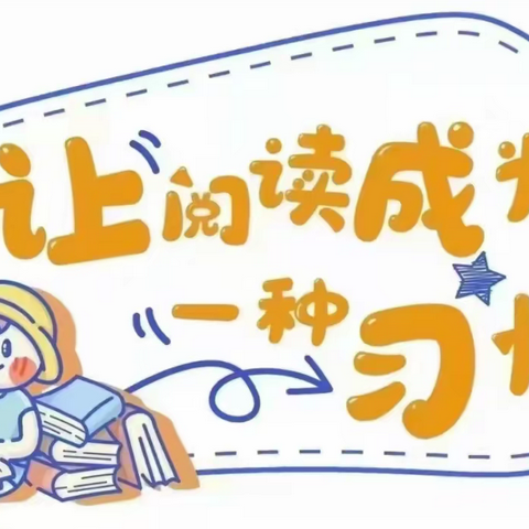 “以书润心，与智同行”|东洲小学二（3）班语文组第四小分队读书交流会