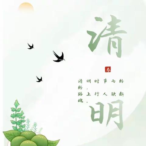 晨光幼儿园——2023年清明节放假通知