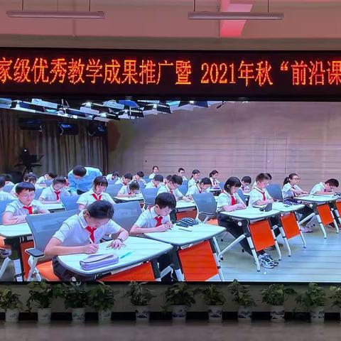 落实双减政策，聚焦高效课堂——桂平市逸夫实验小学数学教师参加“前沿课堂”（2021）全国小学数学在线观摩研讨会