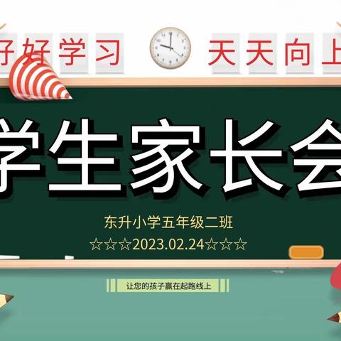 “同心守护，为爱出发”东升小学2023年春期家长会—— 五年级二班 陈昱杰