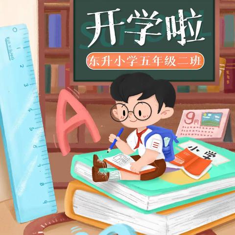 “停课不停学，梦想不延期”东升小学2022年9月秋季开学季 —— 五年级二班 陈昱杰