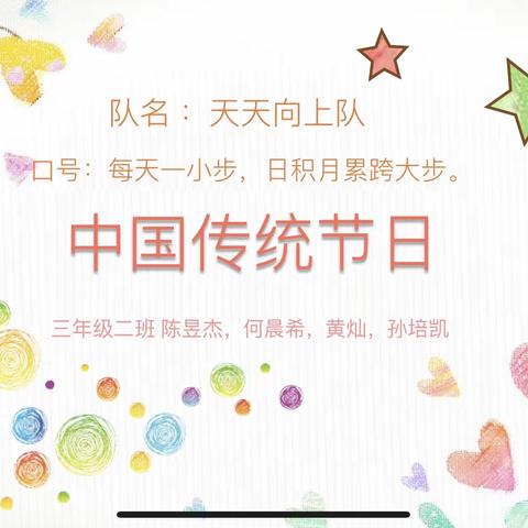 学习传统节日综合实践活动～三年级二班 陈昱杰