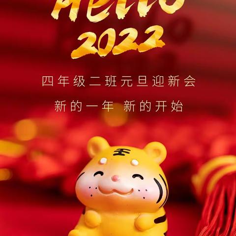 东升小学2022年迎新春庆元旦联欢会 —— 四年级二班 陈昱杰