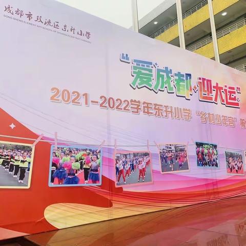 “爱成都，迎大运”2021年双流区东升小学“乡村少年宫”第九届体育节 — 四年级二班 陈昱杰