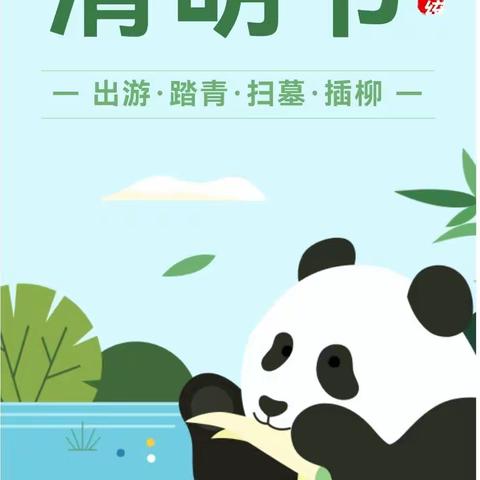 六盘水红桥新区石桥幼儿园2023年清明节放假通知及温馨提示