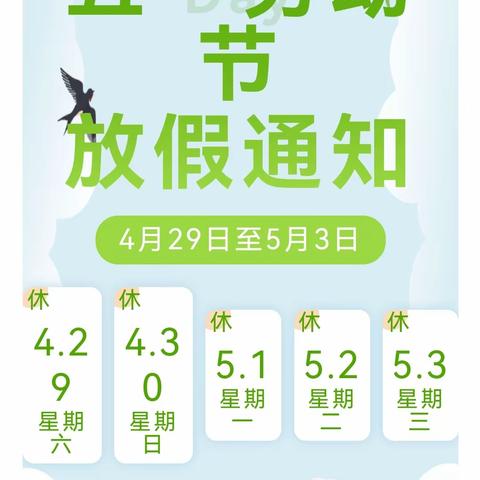 六盘水红桥新区石桥幼儿园 2023年“五一”放假通知