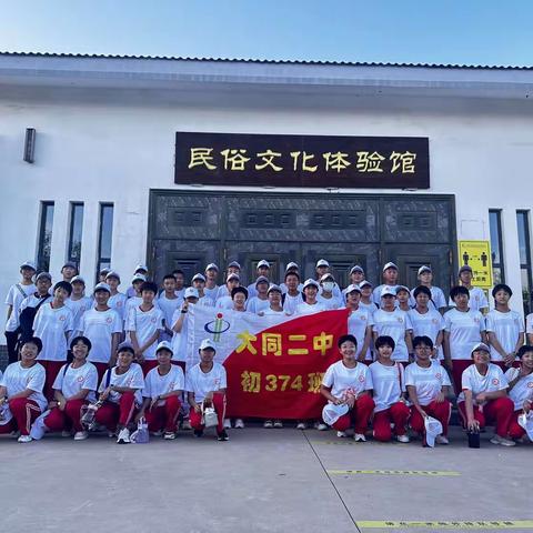大同市第二中学374班研学——我们在快乐的路上成长