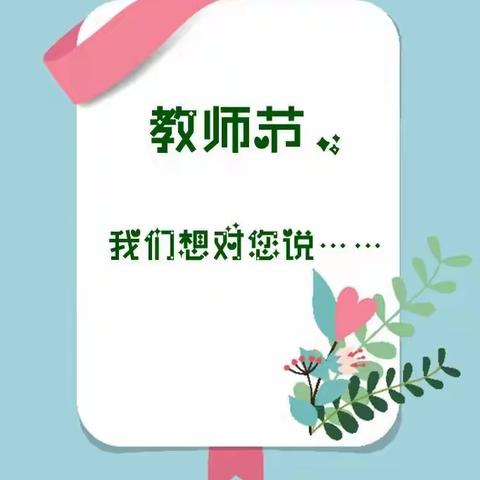 廉洁从教 弘扬师德——致响水镇中心幼儿园家长的倡议书