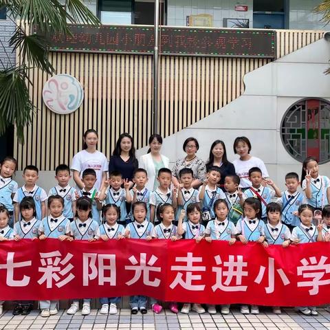 走进小学，赴一场成长之约！——🌈七彩阳光幼儿园大二班参观纺织城小学活动