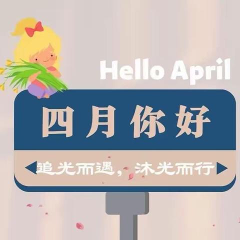 ​“浓情四月，因爱而美”华圣幼儿园四月份美篇🌈