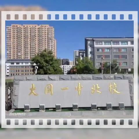 家校共育，携手共进——大同一中北校“家长公开日”活动感触
