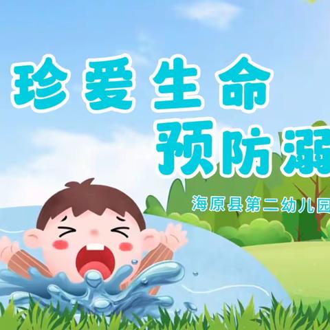 预防溺水，珍爱生命——防溺水安全知识宣传