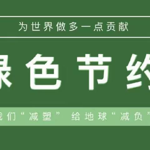 “倡导绿色生活，禁塑从我做起”——海口市琼山朱云幼儿园禁塑主题教育活动