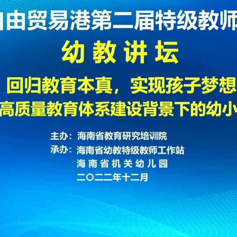 “回归教育本真，实现孩子梦想”——海南自由贸易港第二届特级教师大讲坛（幼教分坛）活动简报