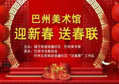 楼兰街道佳鑫社区联合巴州美术馆开展“迎新春送春联，浓浓墨香暖人心”活动（文王荣）