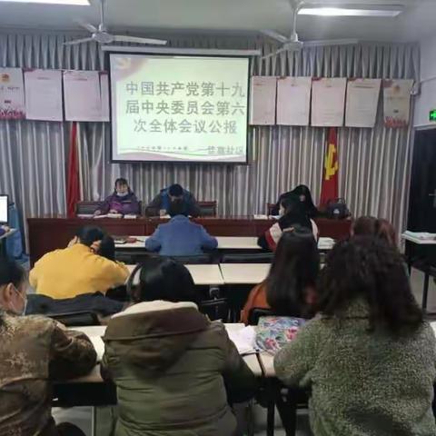 楼兰街道佳鑫社区组织学习中国共产党第十九届中央委员会第六次会议公报