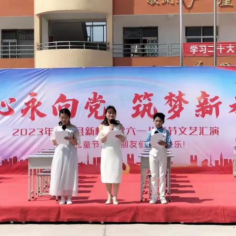 童心永向党     筑梦新未来 ——新村小学六一文艺汇演