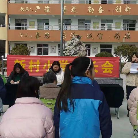 家校共育，共促成长——新村小学新学期家长会