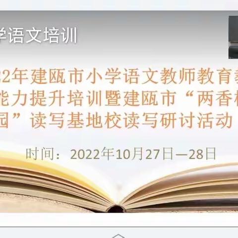 云端相聚 共研“两香”——建瓯市“两香校园”读写基地校读写研讨活动