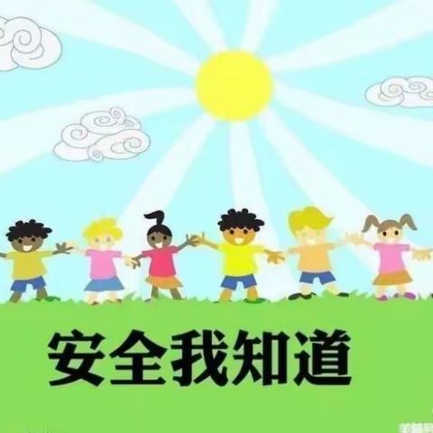 2023苹果🍎三班在园生活：安全教育日