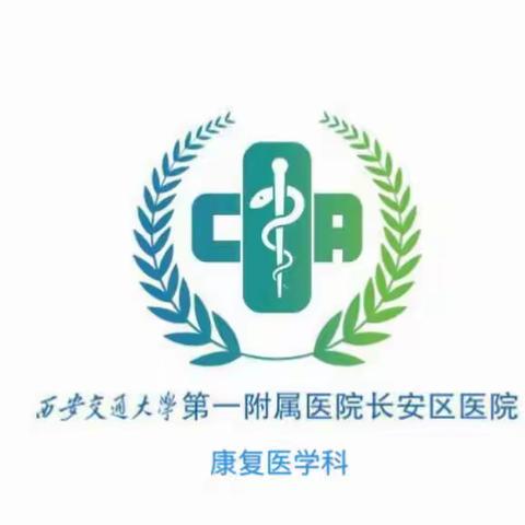 西安交通大学第一附属医院长安区医院康复医学科