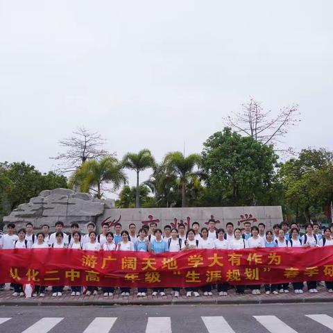 高一2班广州大学“生涯规划”主题研学之旅