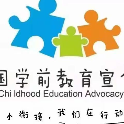 幼小衔接 我们在行动——石头咀镇中心幼儿园学前教育宣教月系列活动