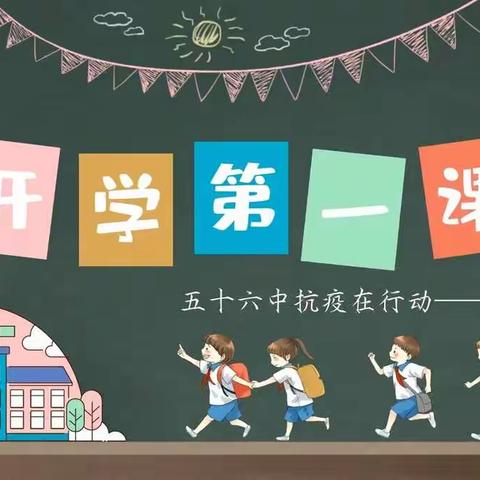 我们的“战疫”——五十六中主题班会纪实（63）