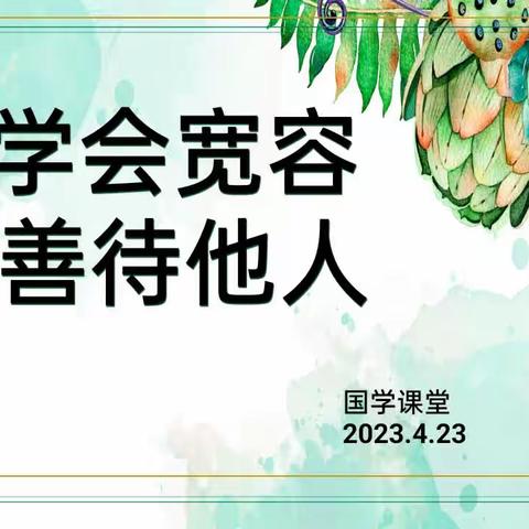 学会宽容，善待他人——记宁陵第二高级中学高一国学课堂活动掠影