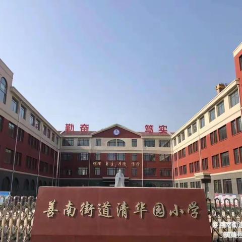 善南街道清华园小学2023“平安寒假”系列活动致学生家长的一封信