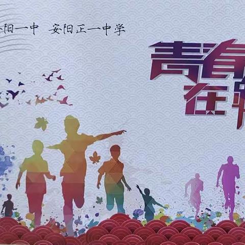 我们走在大路上——高三（1）班汤河半程马拉松活动掠影