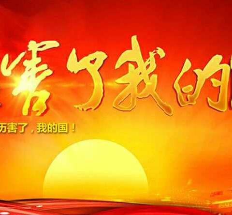 《厉害了，我的国》――祥宇小学五七班观看掠影