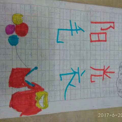 双盆学校二一（1）班图书创作开始啦！