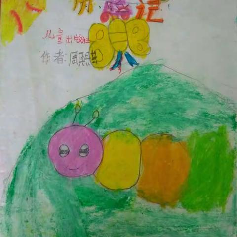 周熙芸的第一个作品 宁乡市灰汤镇双盆学校二（1）班