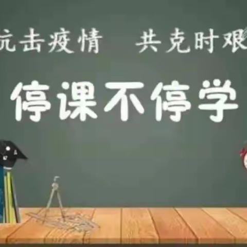 停课不停学，线上共成长——白诸镇中心小学线上教学活动