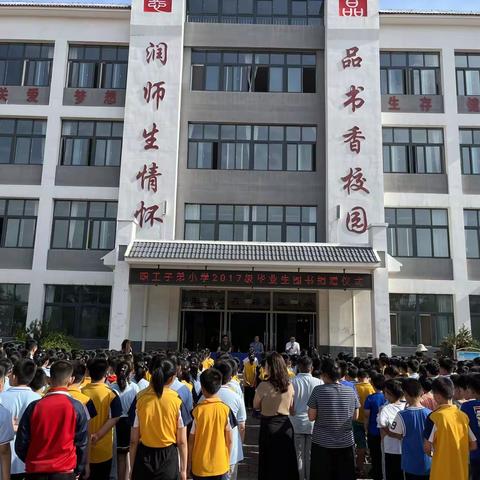 感恩母校   书香传情——安丘市景芝镇职工子弟小学2017级毕业生图书捐赠仪式