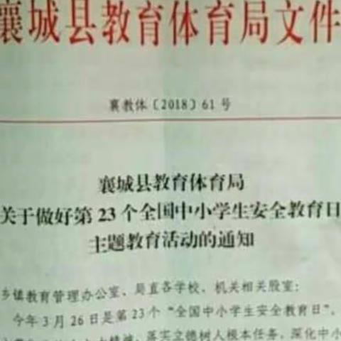 丁营乡光门李中心小学2018年安全教育日活动剪影